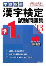 漢字検定　準１級　試験問題集　本試験型　２０１３