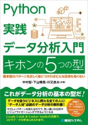 Ｐｙｔｈｏｎ実践　データ分析入門　キホンの５つの型