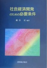 社会経済開発のための必要条件