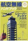 航空無線ハンドブック　２０２２　快適受信のベストアイテムを探究するレシーバー＆アンテナ大研究