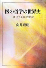 医の哲学の世界史