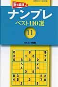 ナンプレベスト１１０選