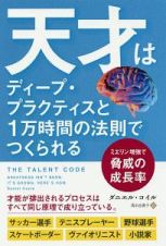 天才はディープ・プラクティスと１万時間の法則でつくられる　フェニックスシリーズ