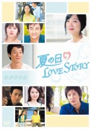 夏の日のＬＯＶＥ　ＳＴＯＲＹ