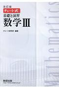 チャート式　基礎と演習　数学３＜改訂版＞