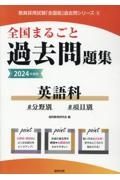 全国まるごと過去問題集英語科　２０２４年度版　分野別　項目別