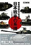 戦車模型製作の教科書　日本戦車の系譜