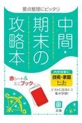 中間期末の攻略本　全教科書対応　技術・家庭１～３年