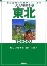 大人の街歩き　東北