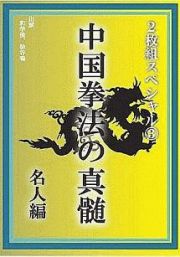 中国拳法の真髄　２枚組スペシャル　（３）　名人編