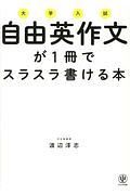 大学入試　自由英作文が１冊でスラスラ書ける本