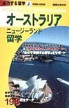 成功する留学　オーストラリア＆ニュージーランド留学　Ｊ（１９９９～２０００年版）