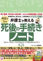 弁護士が教える　身近な人の死後の手続きノート