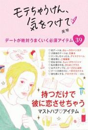 モテちゃうけん、気をつけて　デートが絶対うまくいく必須アイテム３９