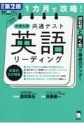 １カ月で攻略！大学入学共通テスト英語リーディング　改訂第２版