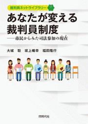 あなたが変える裁判員制度