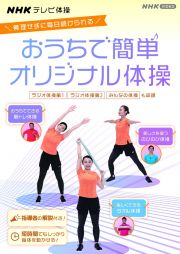 ＮＨＫテレビ体操　おうちで簡単オリジナル体操　～ラジオ体操　第１／ラジオ体操　第２／みんなの体操／オリジナル体操～