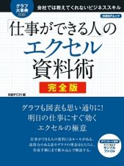 「仕事ができる人」のエクセル資料術＜完全版＞