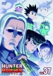 ＨＵＮＴＥＲ×ＨＵＮＴＥＲ　ハンターハンター（２０１１～）Ｖｏｌ．４３　キメラアント編１９