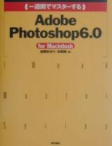 一週間でマスターするＡｄｏｂｅ　Ｐｈｏｔｏｓｈｏｐ　６．０