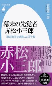 幕末の先覚者　赤松小三郎　議会政治を提唱した兵学者