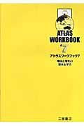 アトラスワークブック　地図と地名の基本を学ぶ