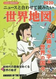 ニュースと合わせて読みたい世界地図　なるほど知図帳　世界　２０２０