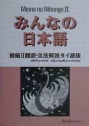 みんなの日本語初級　　翻訳・文法解説　タイ語版