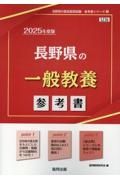 長野県の一般教養参考書　２０２５年度版