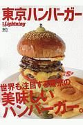 東京ハンバーガー　別冊Ｌｉｇｈｔｎｉｎｇ１９４