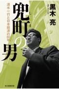 兜町の男　清水一行と日本経済の８０年