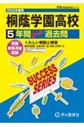 桐蔭学園高等学校　２０２５年度用　５年間スーパー過去問