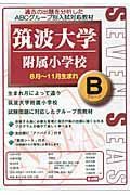 筑波大学附属小学校　Ｂグループ　８月～１１月生まれ