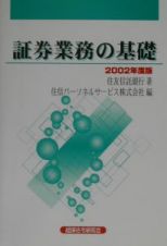 証券業務の基礎　２００２年度版