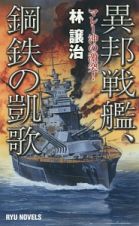 異邦戦艦、鋼鉄の凱歌