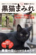黒猫まみれ　まるごと１冊黒猫マガジン