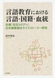 言語教育における言語・国籍・血統