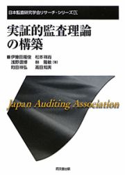 実証的監査理論の構築　日本監査研究学会リサーチ・シリーズ９