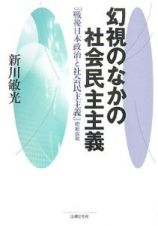 幻視のなかの社会民主主義