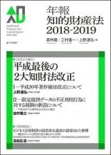 年報知的財産法　２０１８－２０１９