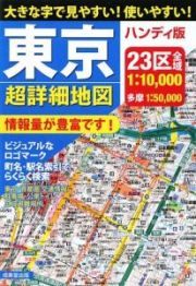 東京　超詳細地図＜ハンディ版＞