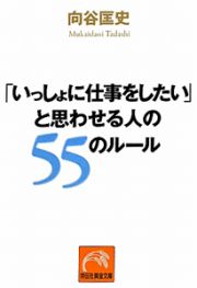 「いっしょに仕事をしたい」と思わせる人の５５のルール