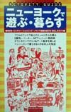 ニューヨークで遊ぶ・暮らす