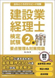 建設業経理士検定試験２級　要点整理＆対策問題