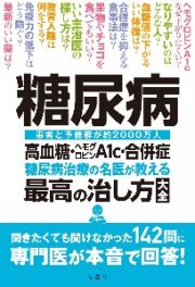 糖尿病　高血糖・ヘモグロビンＡ１ｃ・合併症　糖尿病治療の名医が教える最高の治し方大全