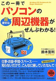 パソコンの超便利な周辺機器が　ぜんぶわかる！