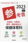 大阪府・大阪市・堺市・豊能地区の保健体育科参考書　２０２３年度版