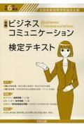 全商ビジネスコミュニケーション検定テキスト　令和６年度版　全国商業高等学校協会主催