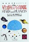 星と惑星の写真図鑑