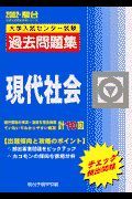 現代社会大学入試センター試験過去問題集